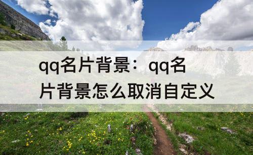 qq名片背景：qq名片背景怎么取消自定义