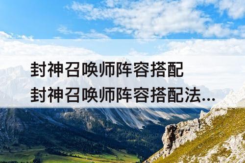 封神召唤师阵容搭配 封神召唤师阵容搭配法宝