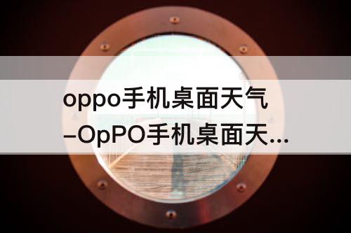 oppo手机桌面天气-OpPO手机桌面天气显示不正常