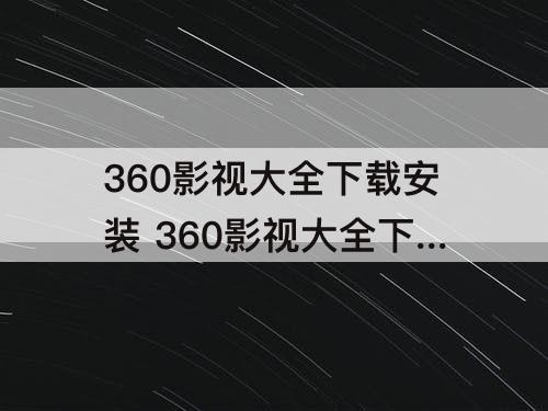 360影视大全下载安装 360影视大全下载安装2019下载