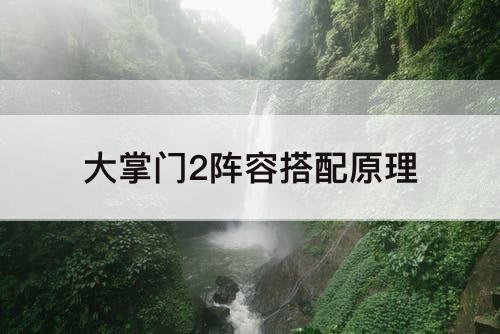 大掌门2阵容搭配原理
