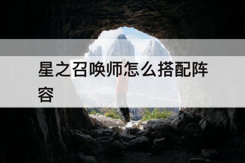 星之召唤师怎么搭配阵容