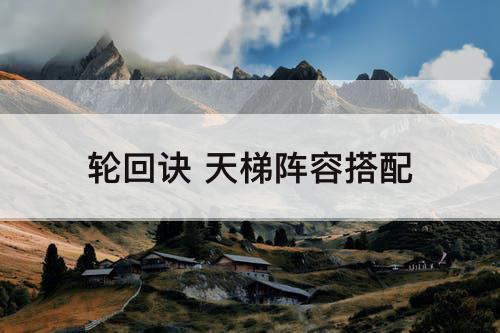 轮回诀 天梯阵容搭配