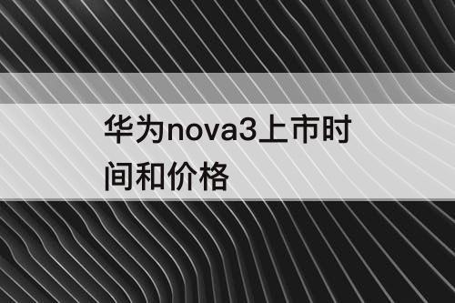 华为nova3上市时间和价格