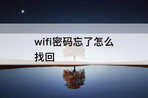 wifi密码忘了怎么找回