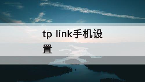 tp link手机设置