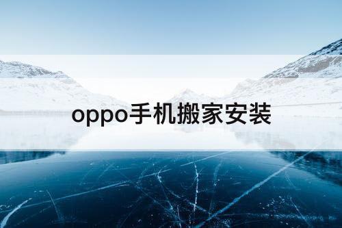 oppo手机搬家安装