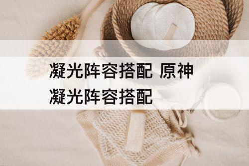 凝光阵容搭配 原神 凝光阵容搭配
