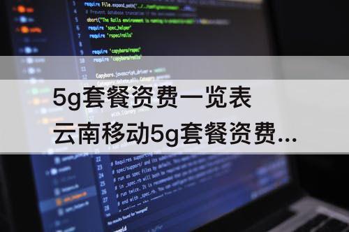 5g套餐资费一览表 云南移动5g套餐资费一览表