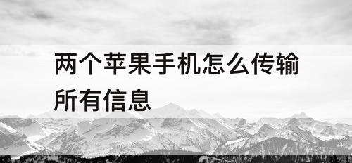 两个苹果手机怎么传输所有信息
