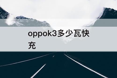 oppok3多少瓦快充