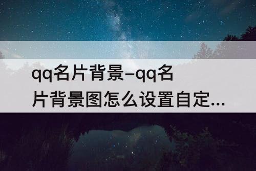 qq名片背景-qq名片背景图怎么设置自定义免费