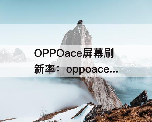 OPPOace屏幕刷新率：oppoace屏幕刷新率怎么调
