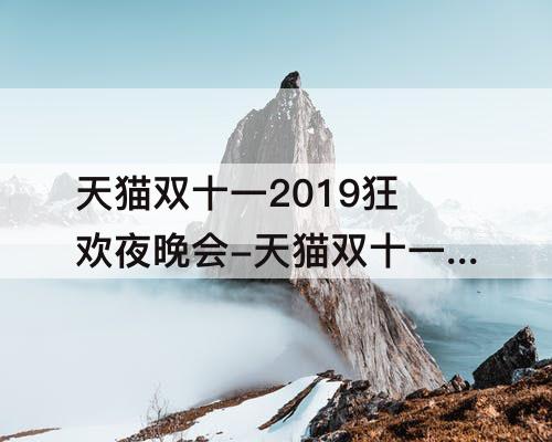 天猫双十一2019狂欢夜晚会-天猫双十一2019狂欢夜晚会时代少年团