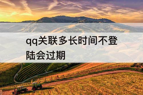 qq关联多长时间不登陆会过期