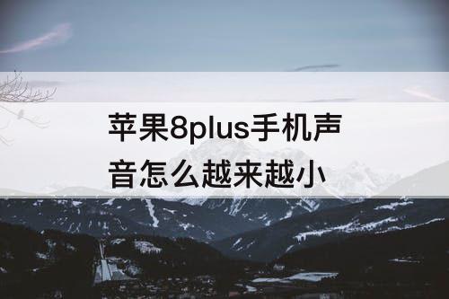 苹果8plus手机声音怎么越来越小