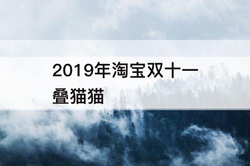 2019年淘宝双十一叠猫猫