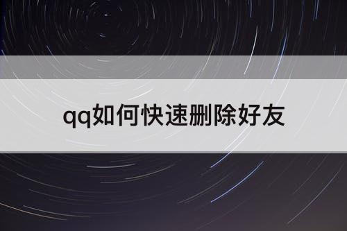 qq如何快速删除好友
