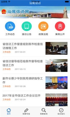 汕尾信访