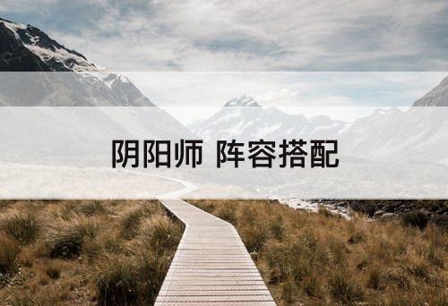 阴阳师 阵容搭配