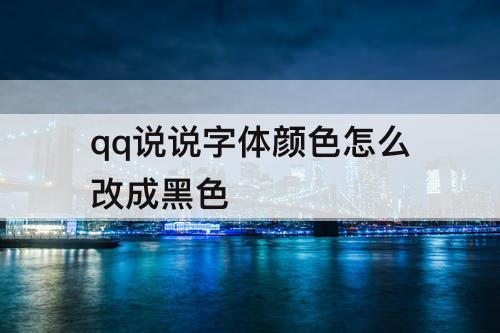 qq说说字体颜色怎么改成黑色