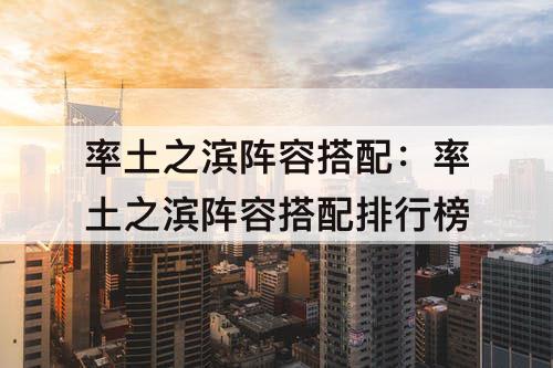率土之滨阵容搭配：率土之滨阵容搭配排行榜