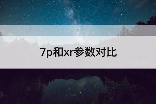 7p和xr参数对比