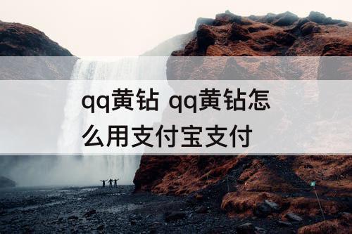 qq黄钻 qq黄钻怎么用支付宝支付