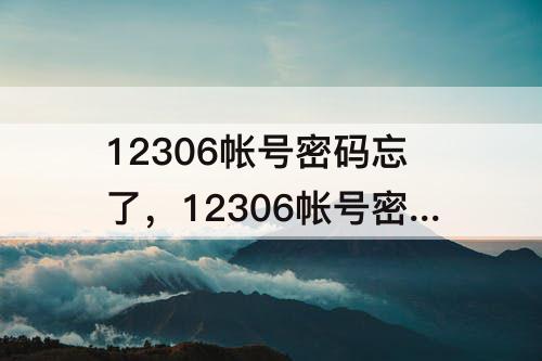 12306帐号密码忘了，12306帐号密码忘了怎么找回