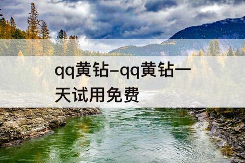 qq黄钻-qq黄钻一天试用免费