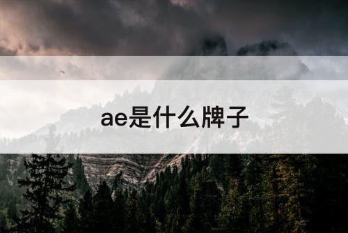 ae是什么牌子