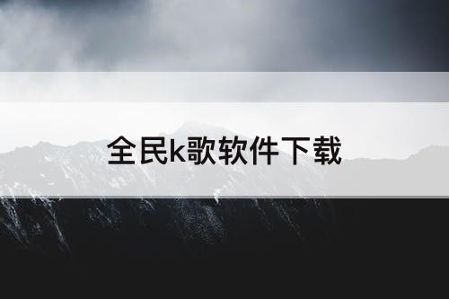 全民k歌软件下载