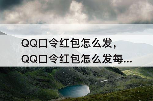QQ口令红包怎么发，QQ口令红包怎么发每人一样大