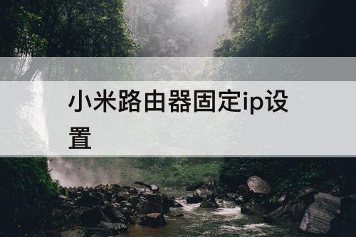 小米路由器固定ip设置