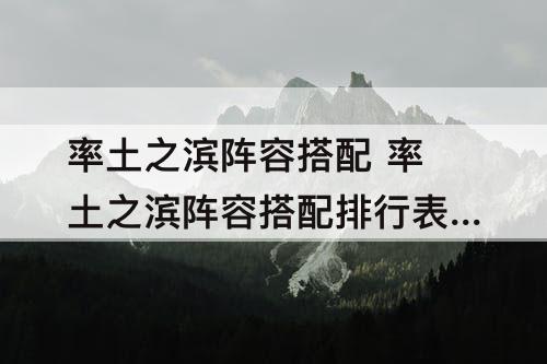 率土之滨阵容搭配 率土之滨阵容搭配排行表S1