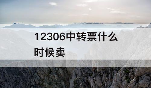 12306中转票什么时候卖