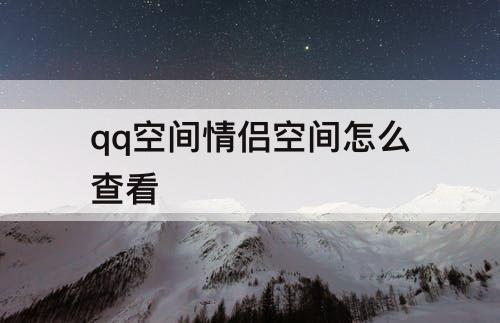 qq空间情侣空间怎么查看