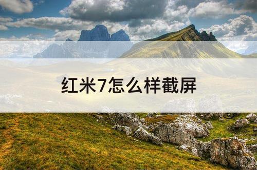 红米7怎么样截屏