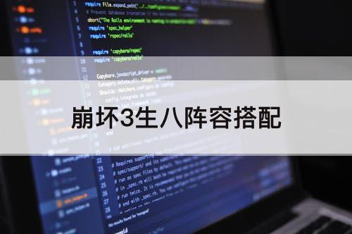 崩坏3生八阵容搭配