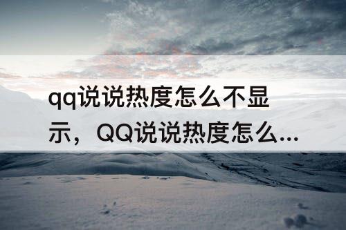 qq说说热度怎么不显示，QQ说说热度怎么不显示了