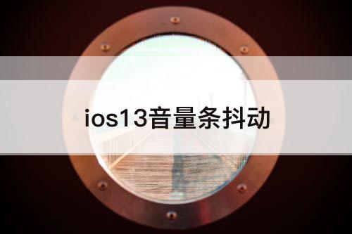 ios13音量条抖动