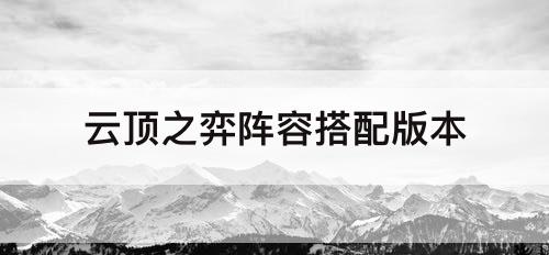 云顶之弈阵容搭配版本