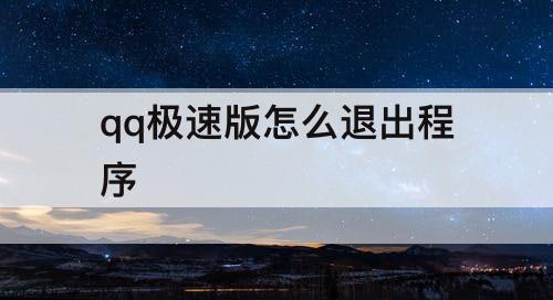 qq极速版怎么退出程序