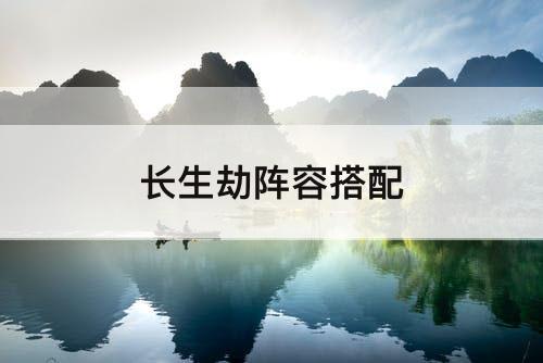 长生劫阵容搭配