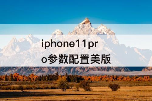 iphone11pro参数配置美版