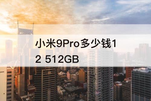 小米9Pro多少钱12 512GB