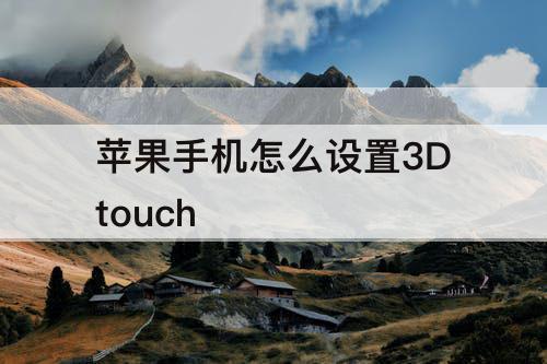 苹果手机怎么设置3Dtouch