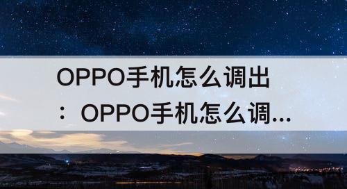 OPPO手机怎么调出：OPPO手机怎么调出来下面的返回键
