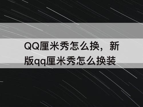 QQ厘米秀怎么换，新版qq厘米秀怎么换装