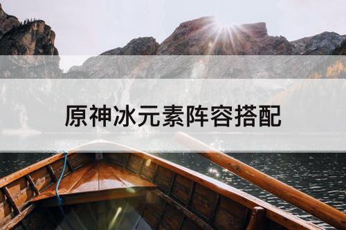 原神冰元素阵容搭配